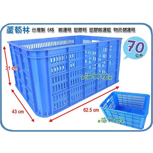 台灣製 TANG JYI 1707 6格蘆荀籃 搬運籃 搬運箱 儲運箱 工具箱 收納箱 分類箱 置物箱 70L