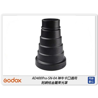 ☆閃新☆GODOX 神牛 SN-04 附網格金屬束光罩 束光筒 適AD400Pro AD300Pro(公司貨)