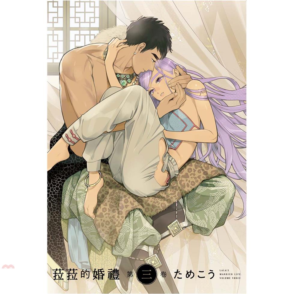 菈菈的婚禮 第三卷【金石堂、博客來熱銷】