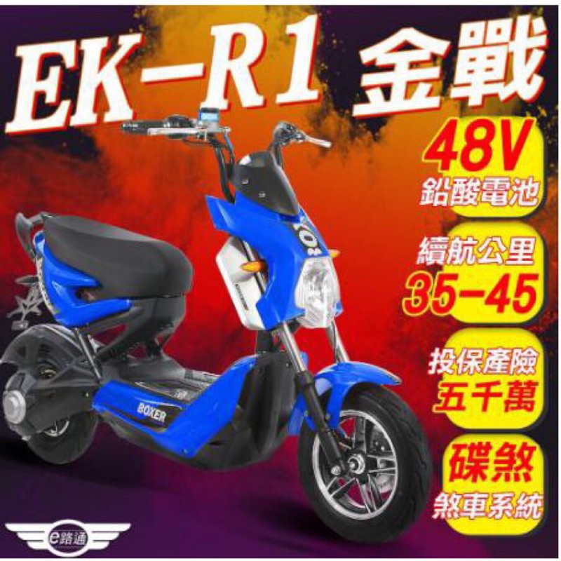 【e路通】EK-R1 金戰 48V鉛酸 800W LED大燈 液晶儀表 電動車 (電動自行車)(客約)