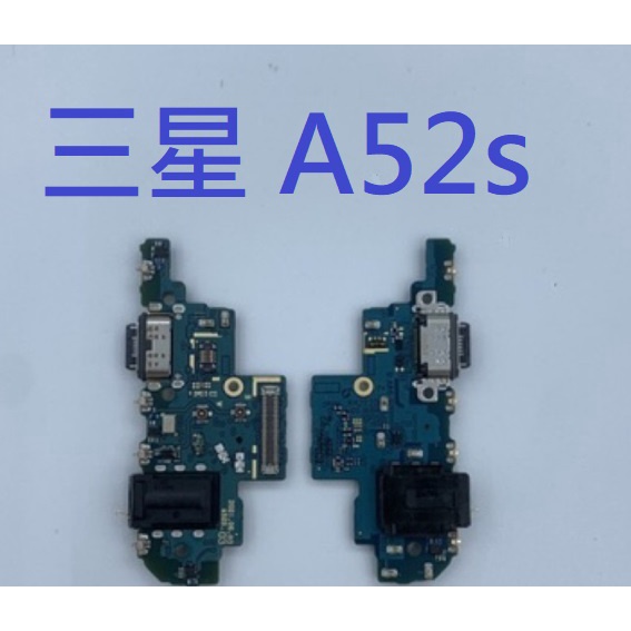 附工具 三星 A52s 5G (A528) 尾插 尾插小板 充電孔 充電小板 USB充電孔 尾插排線 充電排線