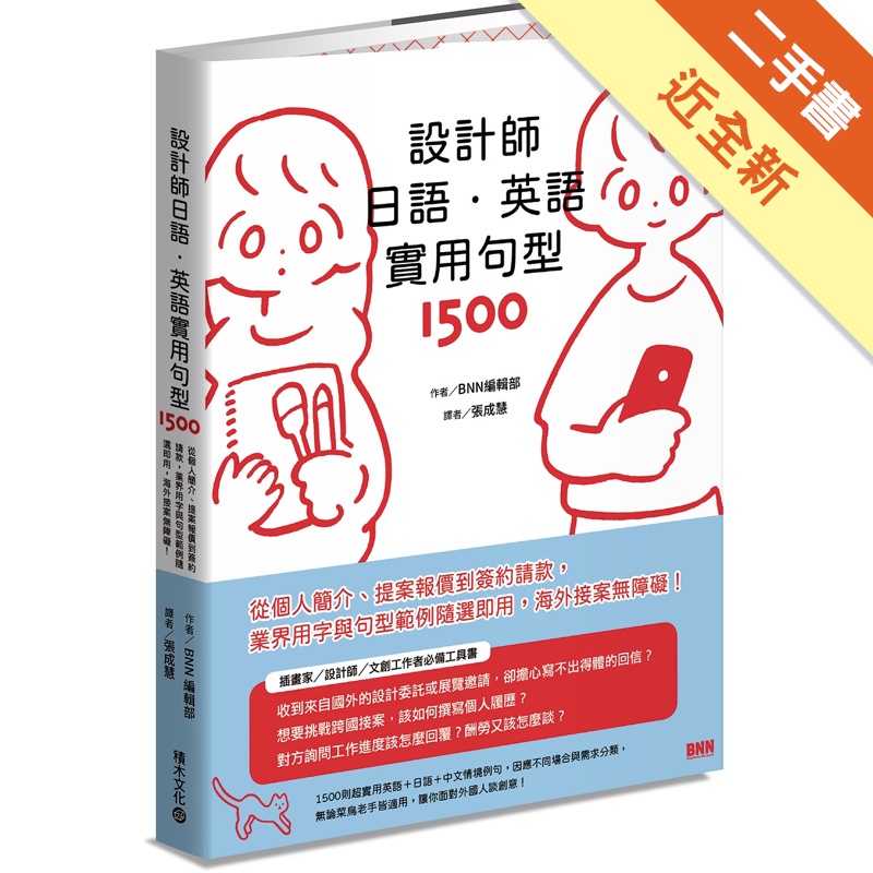 設計師日語‧英語實用句型1500：從個人簡介、提案報價到簽約請款，業界用字與句型範例隨選即用，海外接案無障礙！