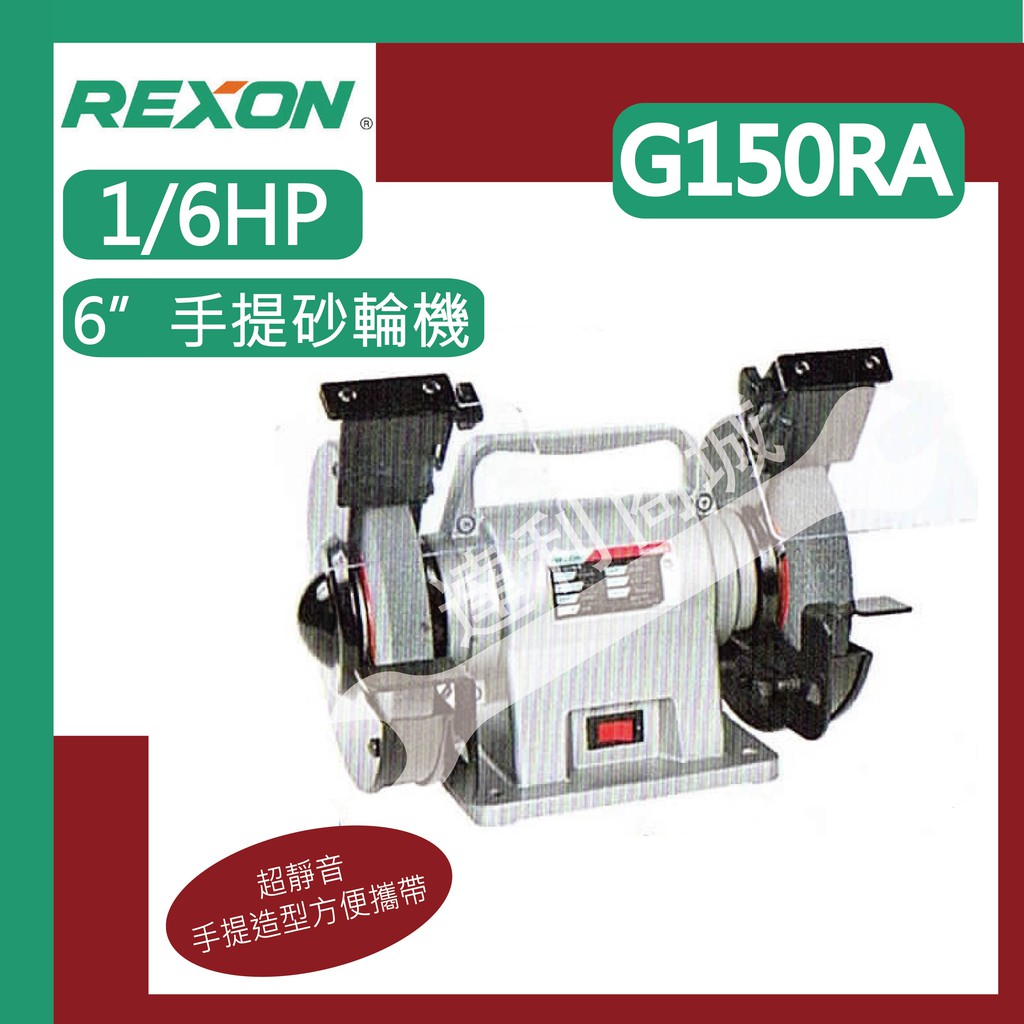 [達利商城] 力山 REXON  G150RA  手提式 6”手提砂輪機1/6HP 砂輪機  1/6HP 手提砂輪機