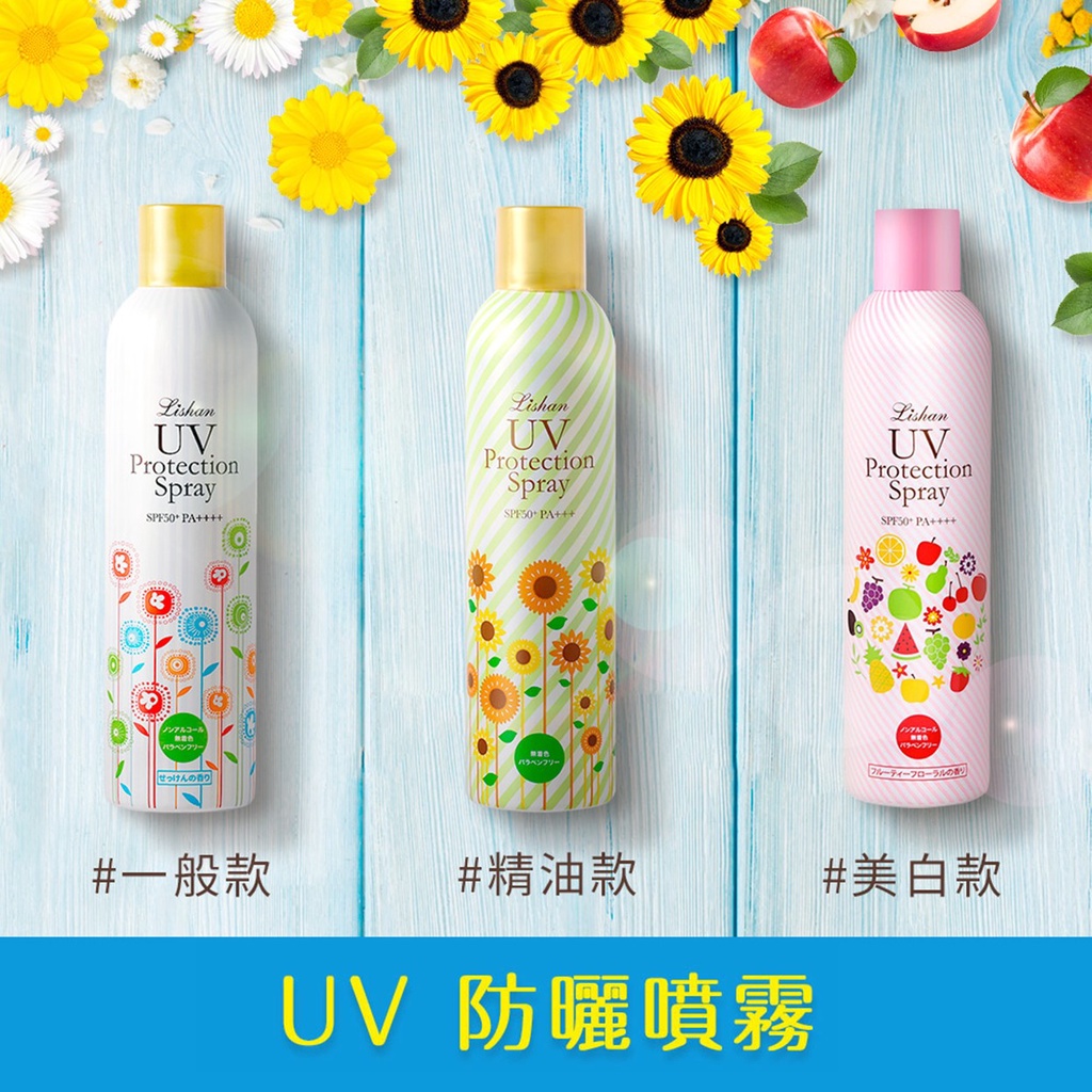 [三入優惠]LISHAN UV 防曬噴霧(美白/ 一般/ 精油防蚊款) 防曬噴霧 防曬乳 防曬 防蚊