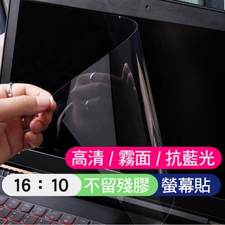 【16:10 款】 15吋 14吋 13吋 抗藍光 透明 霧面 螢幕保護貼 螢幕貼 液晶螢幕貼 螢幕膜 螢幕保護膜