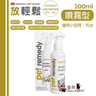 [喵皇帝] 英國Pet remedy 放輕鬆 天然舒緩情緒費洛蒙 貓狗哺乳動物及鳥類適用 噴霧瓶200ml