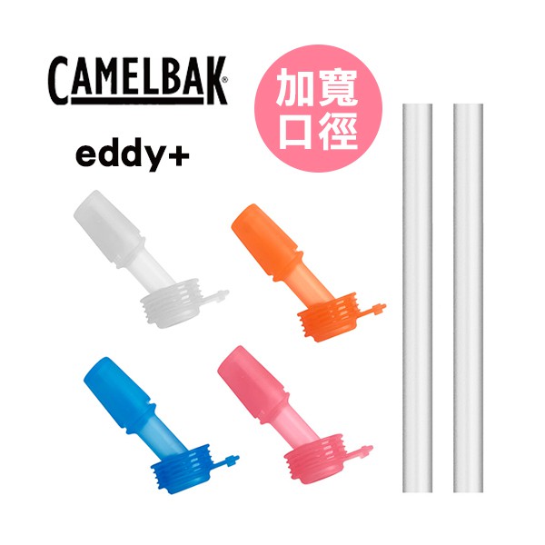 [現貨]美國CamelBak eddy+kids兒童系列 多彩咬嘴吸管組(含4咬嘴及2吸管) 兒童吸管 吸管