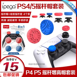 【輕輕家】IPEGA正品PS5搖桿套帽 PS4搖桿套 手柄硅膠保護增高帽 軟硅膠套
