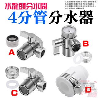 【臺灣現貨】水龍頭分水閥4分管分水器（四款可選）＃B01 三通閥門轉換接頭 臺盆龍頭轉換器 水龍頭水嘴分流 分水閥 分管