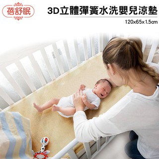 【蓓舒眠】3D立體彈簧水洗嬰兒涼墊(65*120cm)【蝦幣3%回饋】