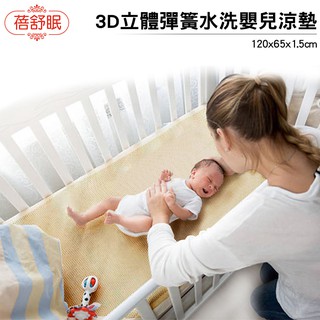 【蓓舒眠】3D立體彈簧水洗嬰兒涼墊 65*120cm 蝦幣5%回饋