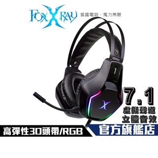 【Foxxray】FXR-SAU-35 天雷響狐 7.1聲道 USB 電競 耳機麥克風