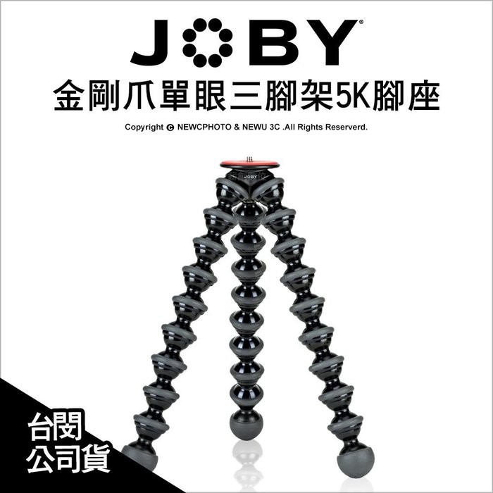 JOBY 金剛爪單眼三腳架 5K腳座 JB46 不含雲台 章魚腳架 承重5KG 魔術腳架 公司貨