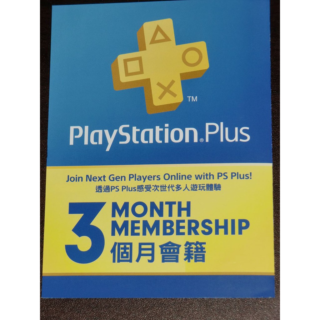 PlayStation Plus 三個月會籍 序號一組 PSN PS4