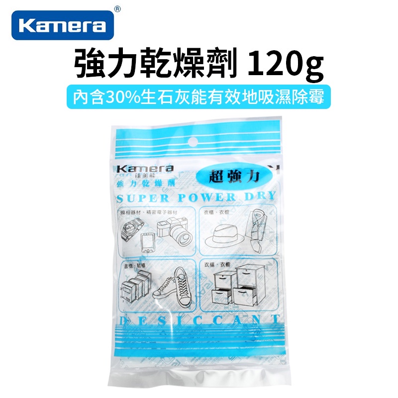 【Kamera 佳美能】強力乾燥劑 120g 乾燥包 除濕包 吸濕除霉 可搭配防潮箱使用