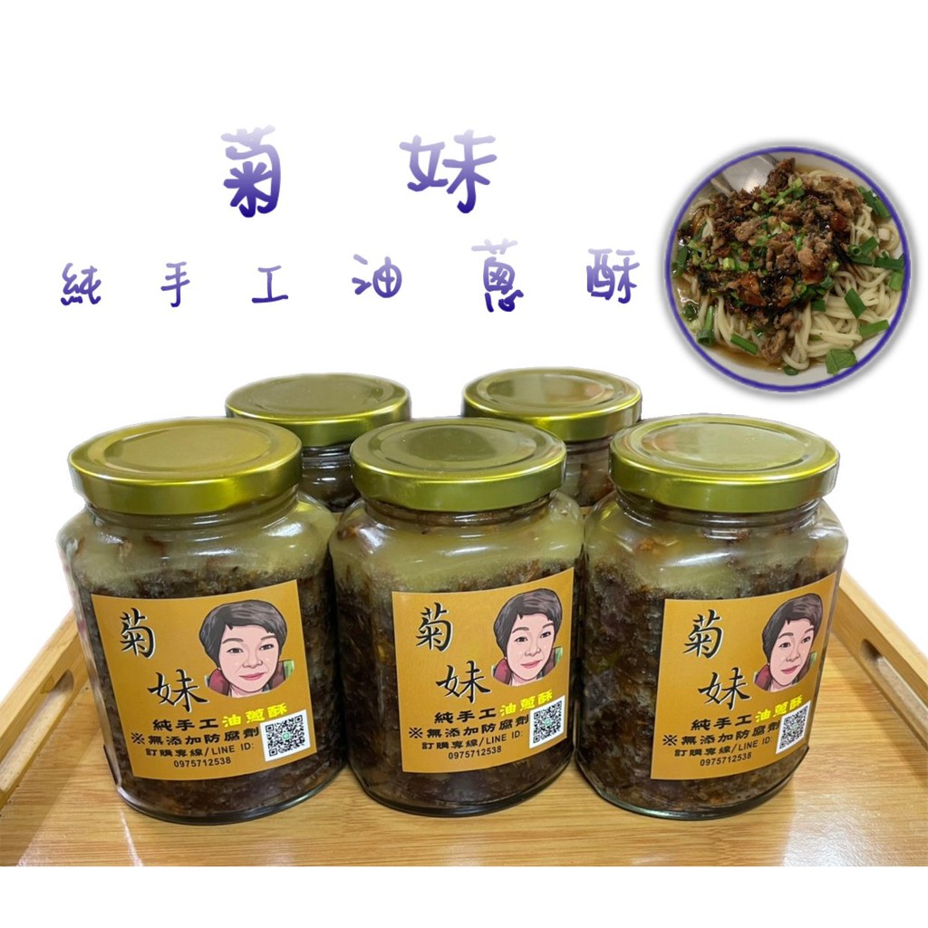 菊妹油蔥酥 手工油蔥酥 拌麵油蔥酥 拌飯油蔥酥 扮菜油蔥酥 無添加防腐劑  豬油蔥酥 新鮮現做油蔥酥 傳統美食