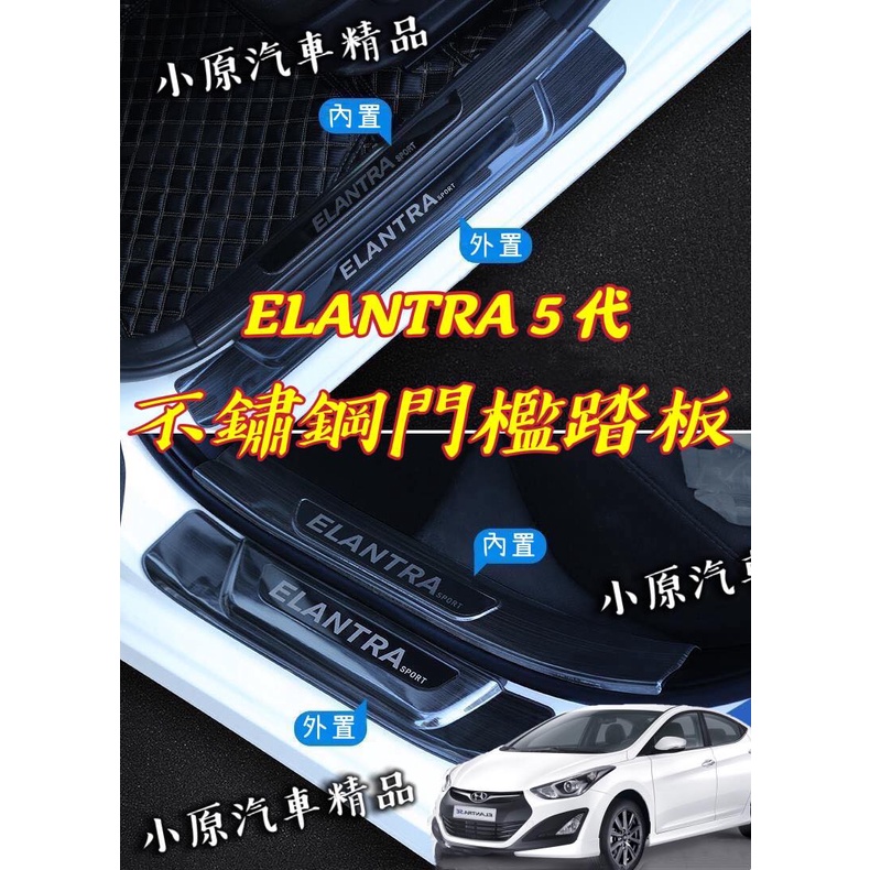 ELANTRA 5代 5.5代 鈦黑髮絲紋迎賓踏板 迎賓踏板 迎賓燈 門檻貼 門檻條 門檻踏板 門檻保護