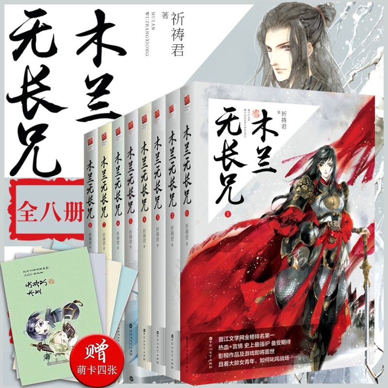 簡體木蘭無長兄1 8 全套8冊祈禱君著新增番外熱血戰爭言情小說長陽傾力繪制封面圖木蘭無長兄 1 蝦皮購物