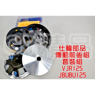 仕輪 飆速普利盤 鑄鋼碗公 競技離合器 套裝組 適用於 VJR 魅力 MANY JBUBU 125