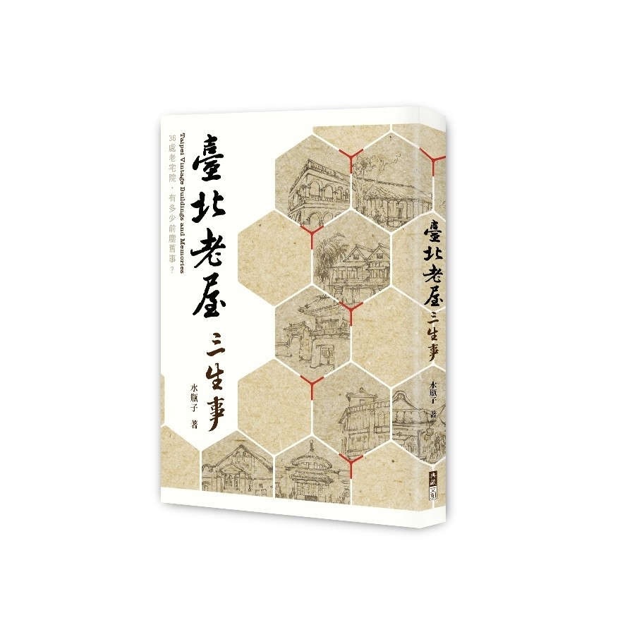 臺北老屋三生事(水瓶子(簡肇成)) 墊腳石購物網