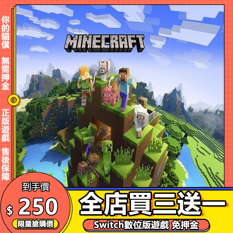 Switch遊戲 NS 我的世界 麥塊 當個創世神 Minecraft 中文 switch 遊戲片 數位版 永久版