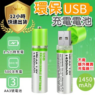 【12H出貨 免運費】USB充電電池 1450mah 環保充電電池 三號電池 AA電池 3號電池