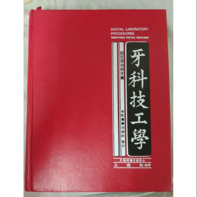 不凡書店《牙科技工學-固定部分假牙篇 民國78年3月》S5