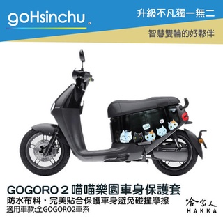 goHsinchu gogoro 2 喵喵樂園 車身防刮套 狗衣 防刮套 防塵套 保護套 車罩 車套 GOGORO