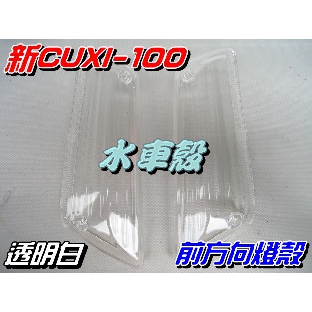 【水車殼】山葉 新CUXI 100 前方向燈殼 白色 2入$200元 NEW CUXI 新QC 透明白 方向燈 副廠件