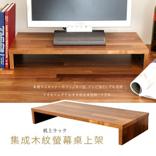 加厚1.5公分 居家大師 低甲醛工業風整合木紋桌上架 螢幕架/主機架/置物架/收納架/電腦架/書架/桌上架 ST021