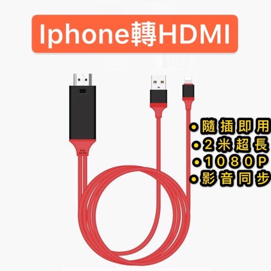 【台灣現貨】【蘋果手機平板HDMI轉接線】隨插即用 1080P 高清視頻線 手機接電視轉換線 USB供電口 有線HDMI