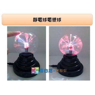 哥白尼的實驗室/科學玩具/靜電球電漿球(14cm)/usb電池兩用式/學校 補習班 安親班 科學營 辦公室 贈品禮物必備