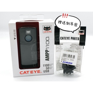 【單車元素】cateye ampp1100 (贈送倒吊座) 高亮度車燈 充電型 前燈 頭燈 自行車車燈 1100流明