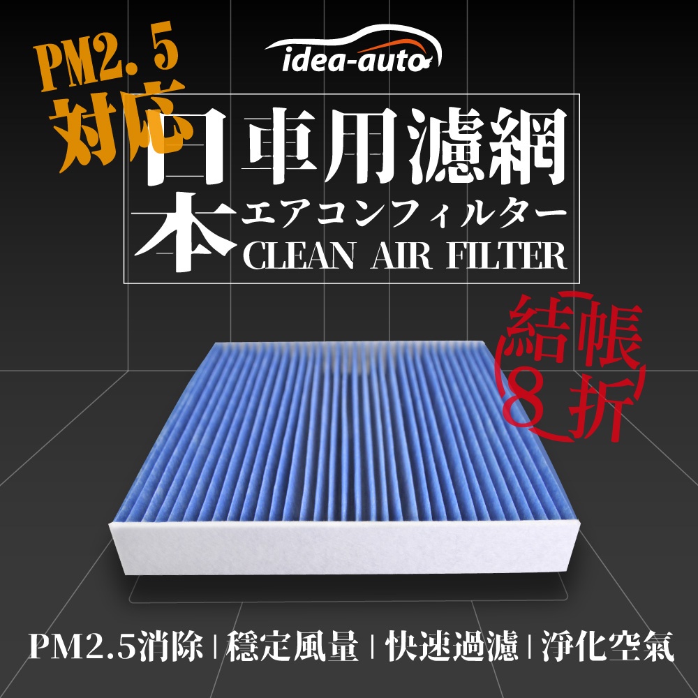 日本【idea-auto】PM2.5車用空調濾網(鈴木 .日產 .本田.現代.三菱.納智捷.本田.凌志.馬自達.速霸陸)