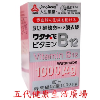 渡辺維他命B12膜衣錠-60錠裝(人生製藥)