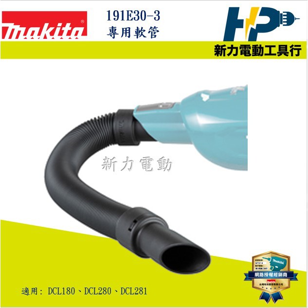 ~新力電動~含稅 牧田 MAKITA 191E30-3 無刷吸塵器軟管 適用:DCL280 DCL281 DCL282