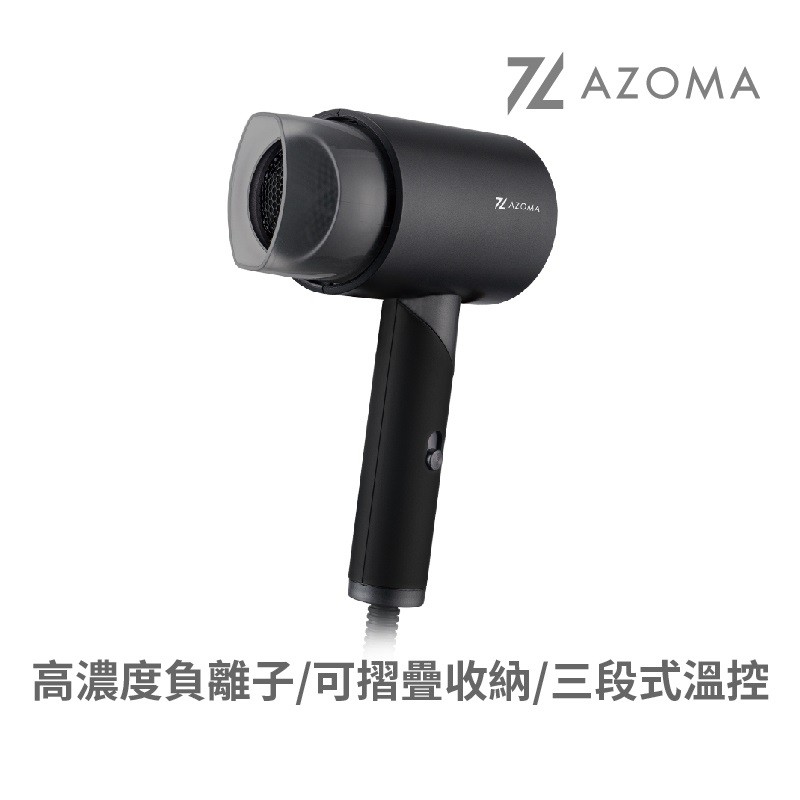 AZOMA WD-01 可摺疊負離子吹風機 110V 1200W 保濕護髮 旋轉摺疊輕巧便攜三段式調風 現貨 廠商直送