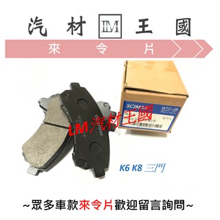 【lm汽材王國】 煞車 來令片 k6 k8 喜美 前 後 煞車片 煞車皮 剎車皮 剎車片 鼓式 honda 本田