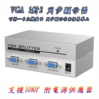 1080P 高畫質 VGA 1對2 同步顯示器 分配器 1分2 高階影像處理晶片 一主機對雙螢幕 影像同步 隨接即用