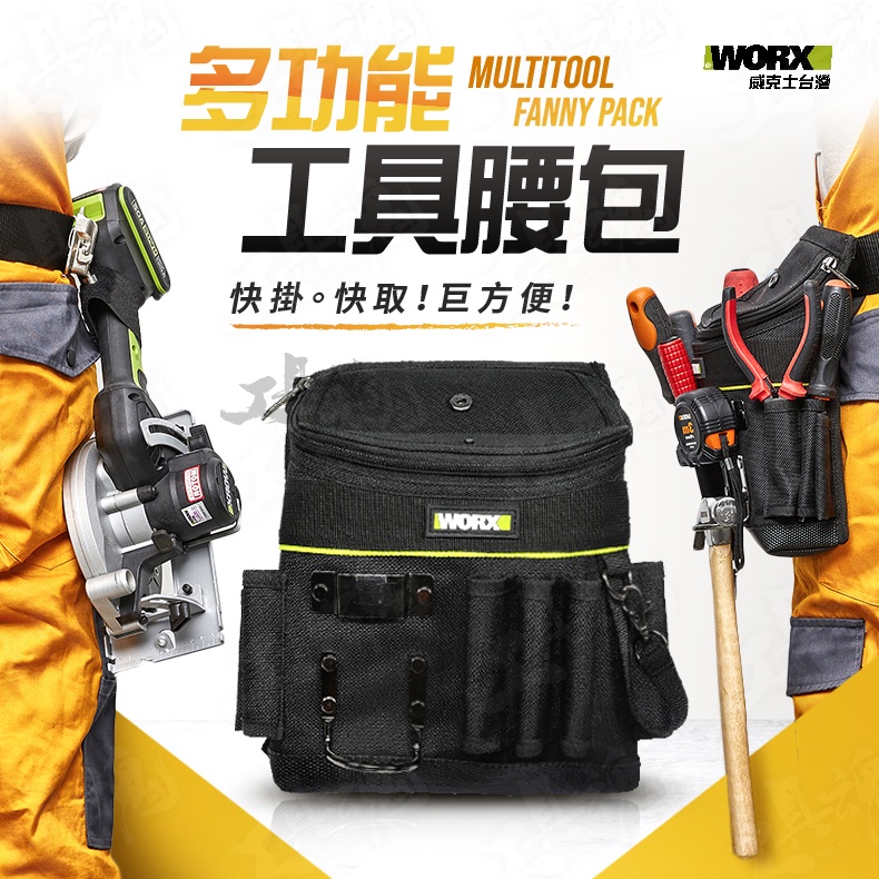 WA9810 多功能工具腰包 掛釦 腰帶組合  收納包 WA4270 WA4272 WA9801 WORX 威克士