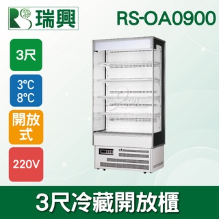 【全發餐飲裝置】瑞興3尺冷藏開放櫃RS-OA0900