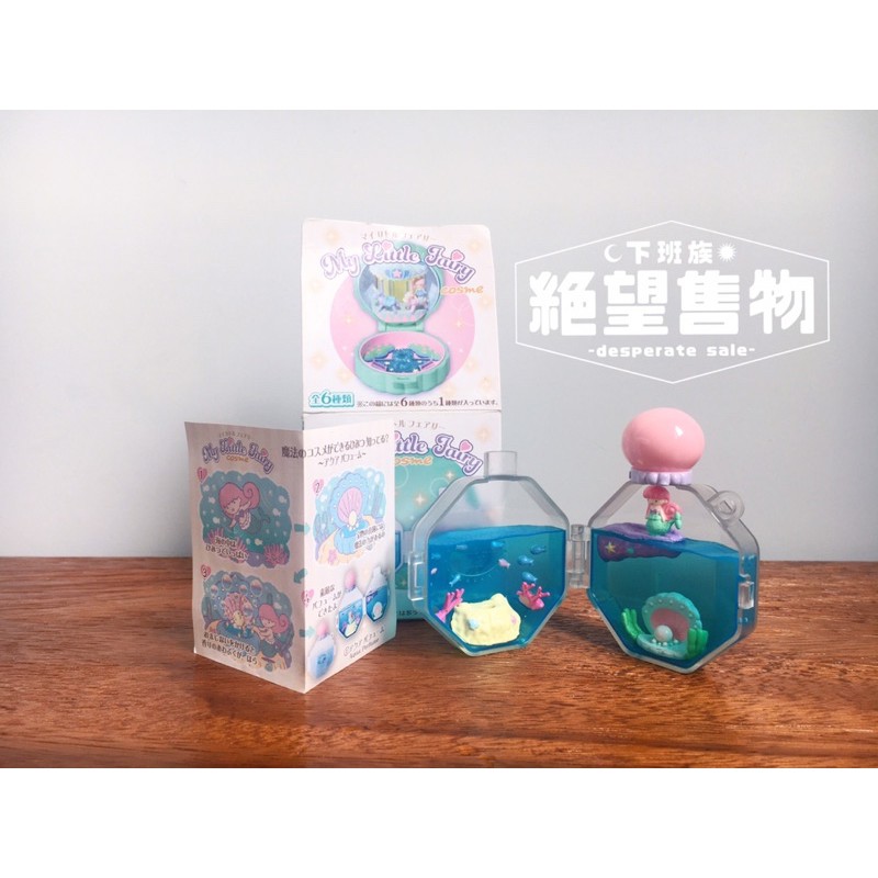 [盒玩］My Little Fairy マイリトルフェアリー口袋妖精化妝派對 盒玩-Aqua Perfume 海洋香水瓶