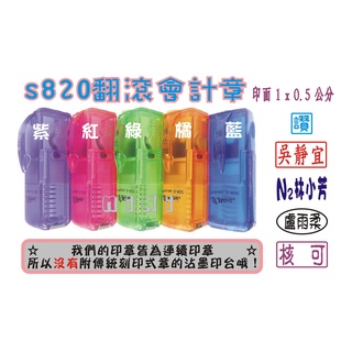 MiNi窩。s820果凍翻滾章迴轉章0.5x1公分（可做0.5x0.5公分）防水可蓋印衣服口罩。護士會計原子章親筆簽名章