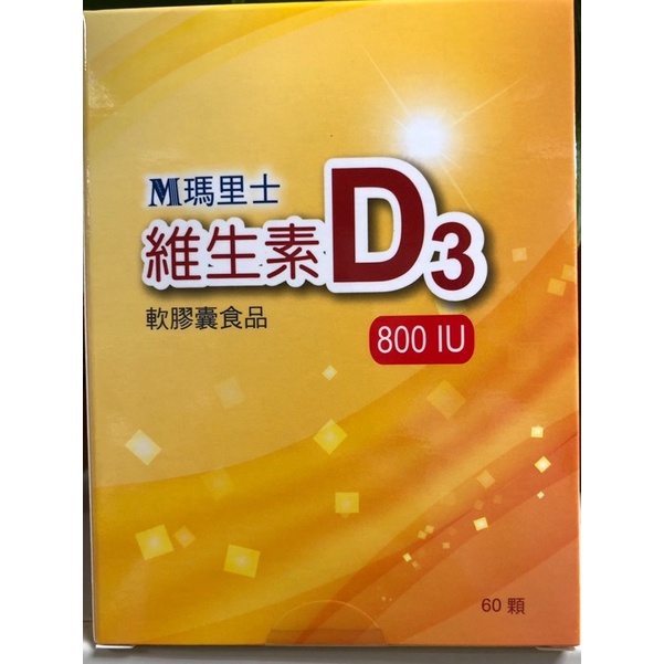 全新公司現貨 瑪里士 維生素D3 (原名：善得 維生素 D3) 高單位 800IU 液態軟膠囊 3盒180顆
