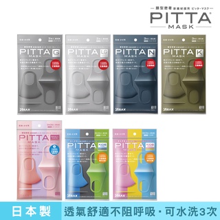 PITTA MASK 高密合可水洗口罩 (任選)(一包3片入) 日本製【日本原裝進口】(短效品)
