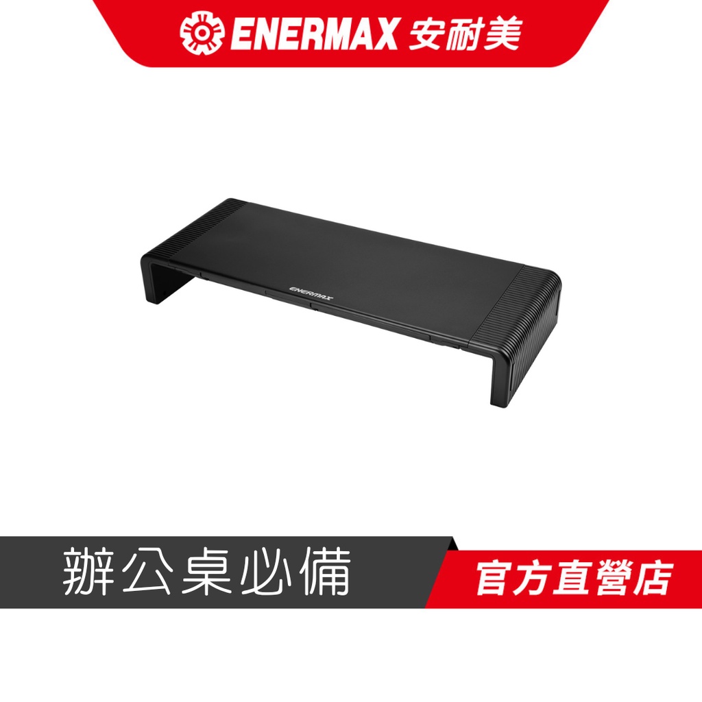 安耐美 ENERMAX 螢幕架 TANKSTAND EMS001 黑