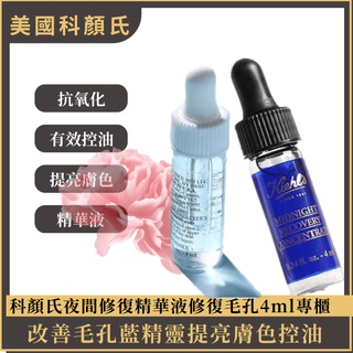 【美國】kiehls科顏氏 夜間修護精華液4ml小樣修復改善毛孔藍精靈淡斑精華激光極淨白淡斑精華 祛斑 精華