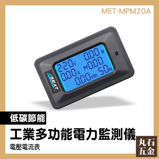 電力測量表 多功能功率計 電量計量監測 冷氣運轉監控 MET-MPM20A 功率測試 電力監測儀錶