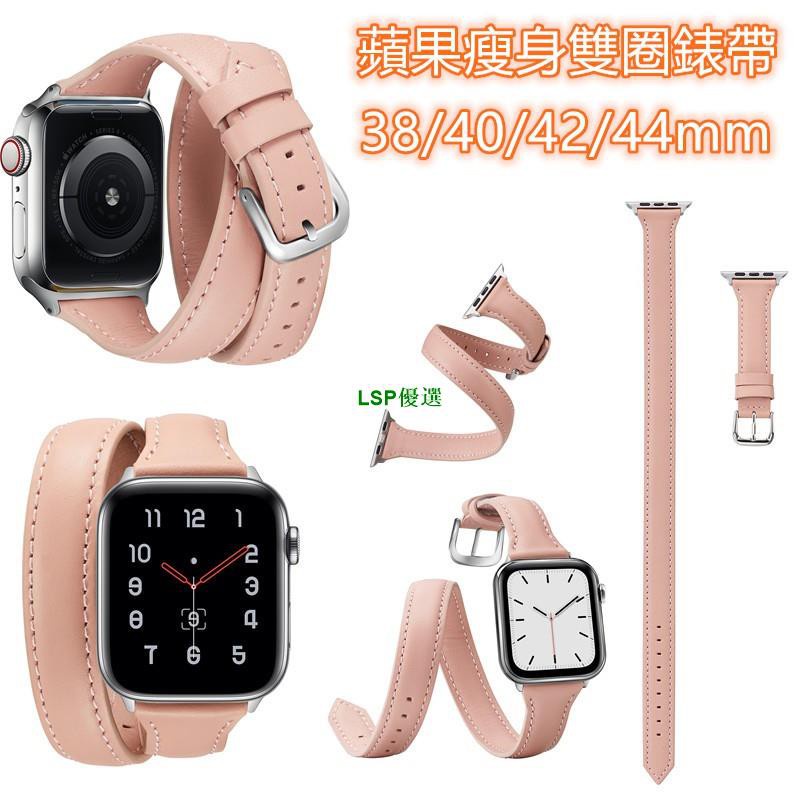 【LSP優選】蘋果手錶錶帶Apple Watch 6代雙圈真皮錶帶 Iwatch3/4/5女士時尚錶帶 40mm 4