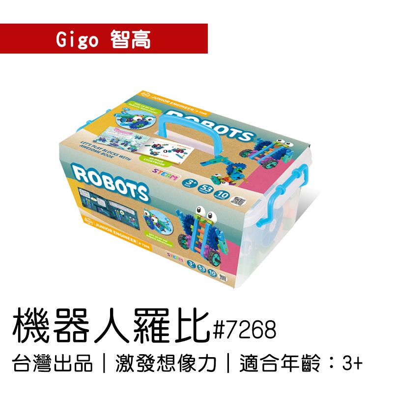 🐻【智高Gigo】智高積木-機器人羅比#7268 GIGO BSMI認證：M53095